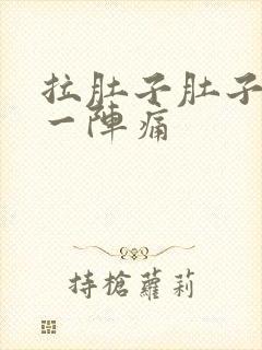 拉肚子肚子一阵一阵痛