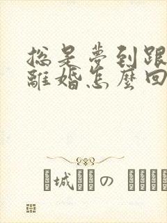 总是梦到跟老公离婚怎么回事