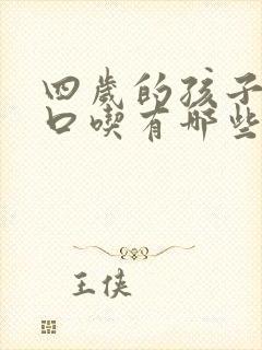 四岁的孩子出现口吃有哪些原因