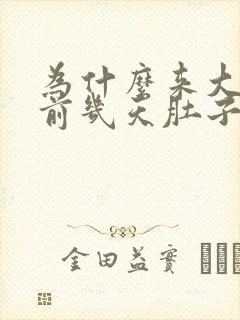 为什么来大姨妈前几天肚子就会疼