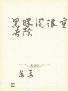 黑眼圈很重怎样去除