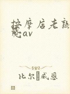 按摩店老熟女双飞av