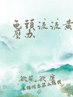 龟头流流黄脓怎么办