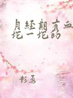 月经期有血块一坨一坨的