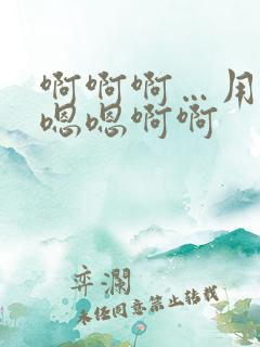 啊啊啊…用力嗯嗯嗯啊啊