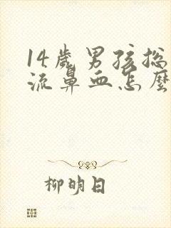 14岁男孩总是流鼻血怎么办