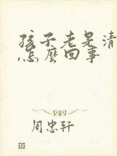 孩子老是清嗓子,怎么回事