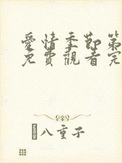 爱情季节第一季免费观看完整版高清