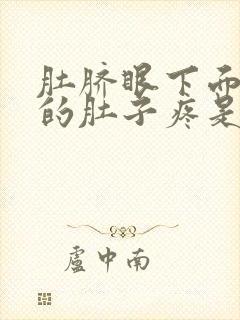 肚脐眼下面左边的肚子疼是怎么回事