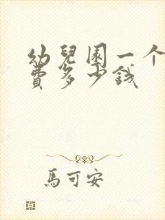 幼儿园一个月学费多少钱