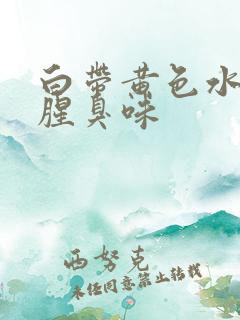 白带黄色水状有腥臭味