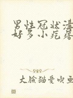 男性冠状沟长了好多小疙瘩