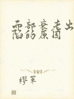 面部衰老出现凹陷的原因