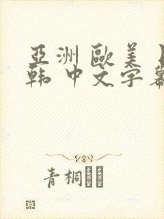 亚洲 欧美 日韩 中文字幕 人妻