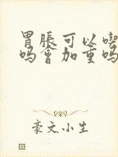 胃胀可以吃榴莲吗会加重吗