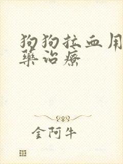 狗狗拉血用什么药治疗