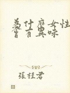 为什么女性阴道会有异味