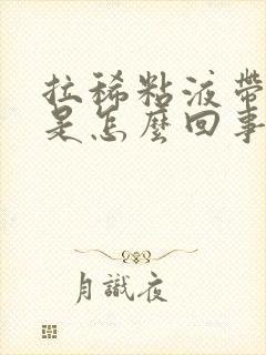 拉稀粘液带血丝是怎么回事