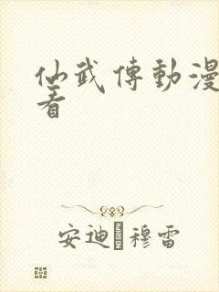 仙武传动漫免费看