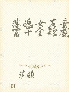 落魄女友竟是首富千金短剧免费12集