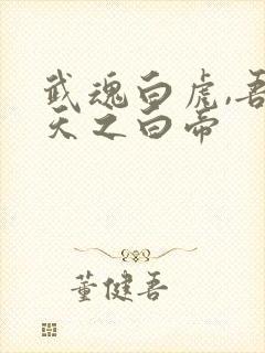 武魂白虎,吾乃天之白帝