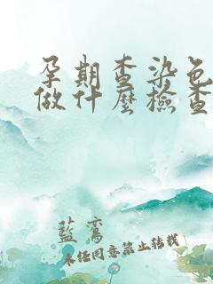 孕期查染色体是做什么检查