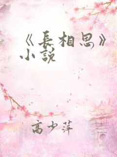 《长相思》原著小说