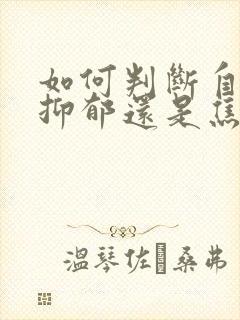 如何判断自己是抑郁还是焦虑