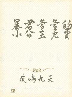 暴君爹爹的团宠小公主免费阅读漫画