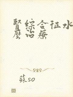 肾综合征水肿怎么治疗