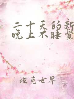 二十天的新生儿晚上不睡觉一直哭