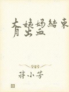 大姨妈结束半个月出血