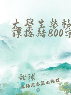 大学生劳动教育课总结800字