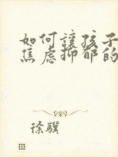 如何让孩子走出焦虑抑郁的心理