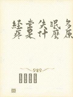 经常失眠多梦头疼是什么原因