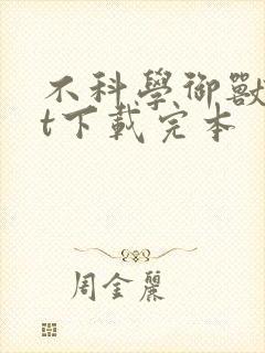 不科学御兽txt下载完本