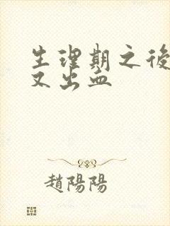 生理期之后几天又出血