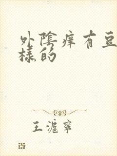 外阴痒有豆腐渣样的