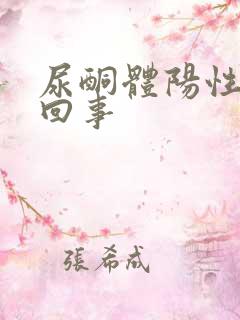 尿酮体阳性是咋回事