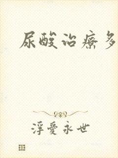 尿酸治疗多少钱