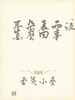 耳朵表面流脓水怎么回事