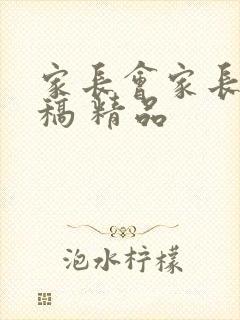 家长会家长发言稿 精品