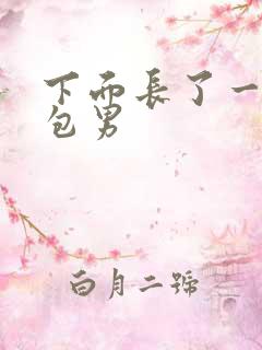 下面长了一个硬包男