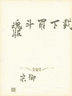 魂斗罗下载安卓版