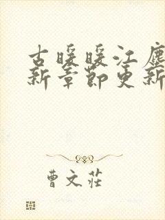 古暖暖江尘御最新章节更新内容分享