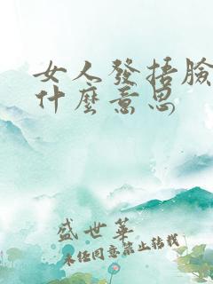 女人发捂脸表情什么意思