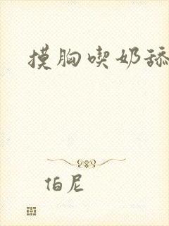 摸胸吃奶舔下面