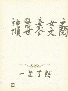 神医弃女之帝妃倾世全文阅读