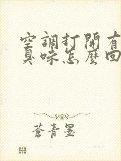 空调打开有一股臭味怎么回事