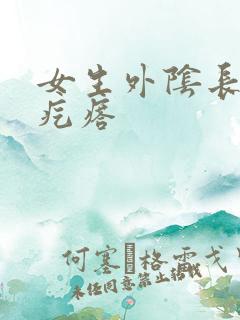 女生外阴长个硬疙瘩